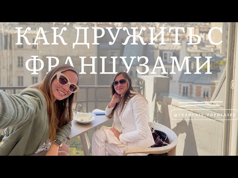 Видео: Можно ли дружить с французами: моя история