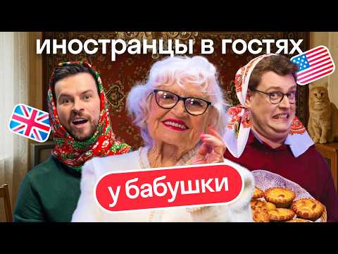Видео: Испытание русской бабулей: иностранцы Skyeng проверяют себя на прочность с Ниной Владимировной