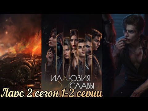 Видео: ЛАРС ИЛЛЮЗИЯ СЛАВЫ 2 СЕЗОН 1-2 СЕРИИ.СЦЕНЫ С ЛАРСОМ. SEVEN HEARTS STORIES