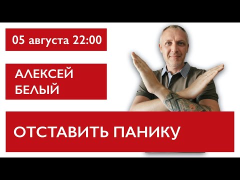 Видео: Отставить панику.