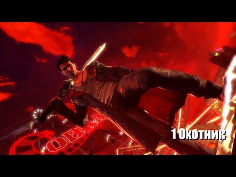 Видео: DmC Devil May Cry : 1 Охотник