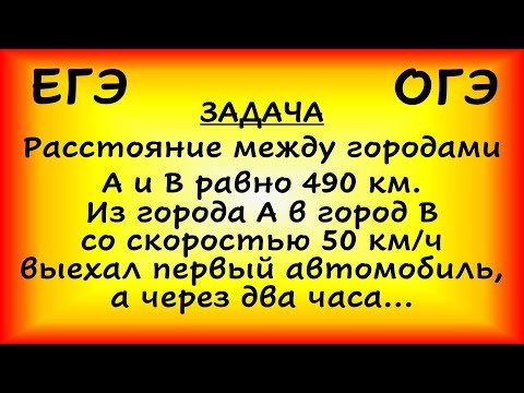 Видео: Расстояние между городами A и B равно 490 км. Из города A в город B со скоростью 50 км/ч выехал...