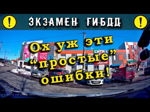 Видео: Экзамен ГИБДД. Ох уж эти "простые" ошибки!