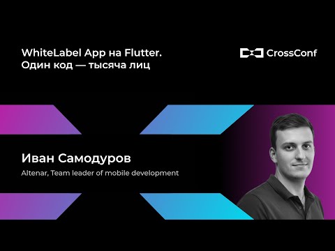 Видео: WhiteLabel App на Flutter. Один код — тысяча лиц // Иван Самодуров, Altenar
