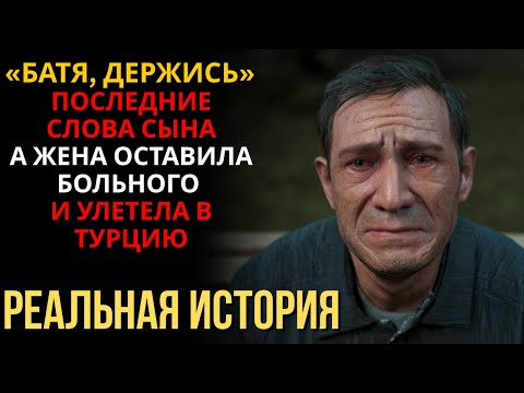 Видео: ПОДПИСАЛ КОНТРАКТ, ЧТОБЫ СЫН ВЫЖИЛ, А ЖЕНА ПОТРАТИЛА ДЕНЬГИ НА ТУРЦИЮ...