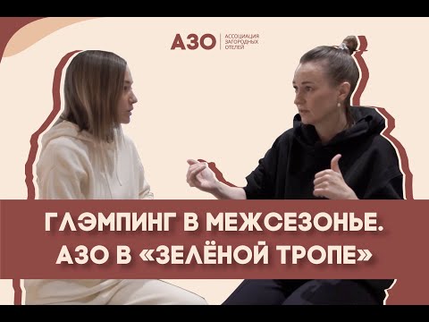 Видео: Глэмпинг в межсезонье. АЗО в «Зелёной тропе»