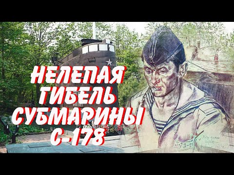 Видео: Нелепая гибель субмарины С 178