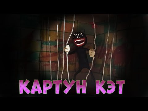 Видео: КАРТУН КЭТ ► Страшная история и Лепка из пластилина