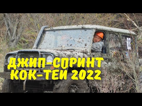 Видео: Джип-спринт Кок-Тей 2022 Республика Тыва