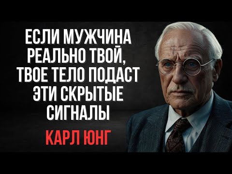 Видео: Карл Юнг: Если это твой мужчина, тело само подскажет тебе