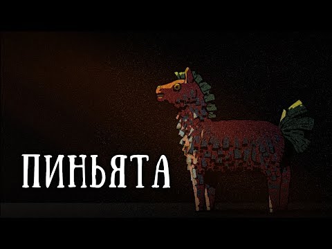 Видео: SCP-956: Пиньята наоборот