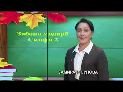 Видео: Синфи 2. Овозҳои садонок ва ҳамсадо
