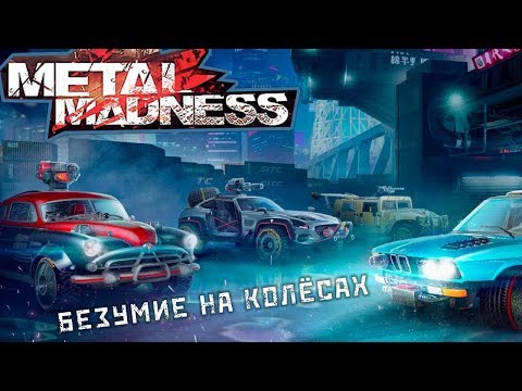 Видео: Metal Madness - Безумие на колёсах (ios)