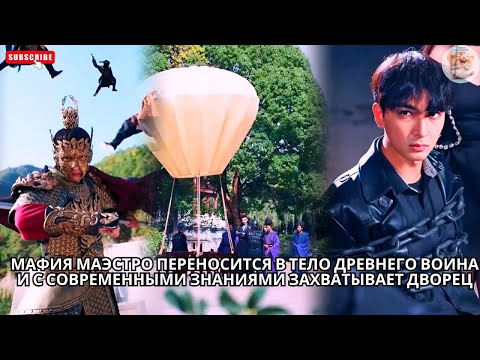Видео: Мафия маэстро переносится в тело древнего воина и с современными знаниями захватывает дворец #drama