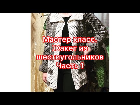 Видео: Мастер класс//Жакет из шестиугольников на девочку 12-13 лет//Часть 1