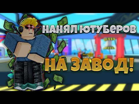 Видео: ПОСТРОИЛ САМЫЙ  БОЛЬШОЙ ЗАВОД И НАНЯЛ НА НЕГО ЮТУБЕРОВ Build A Factory!