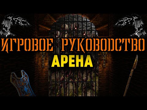 Видео: Арена | Exanima, Игровое Руководство.