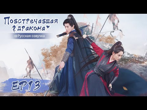 Видео: Повстречавшая дракона 13 【Русская озвучка】 遇龙 【Дилан Ван, Чжу Сюй Дань, Дэн Вэй, Пань Мэйе】