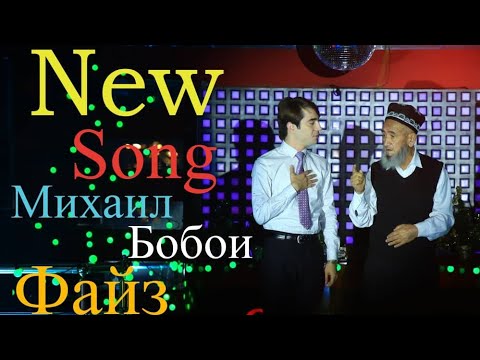 Видео: Михаил & Бобои Файз/New song 2019/Таронаи ишк/Elegant production