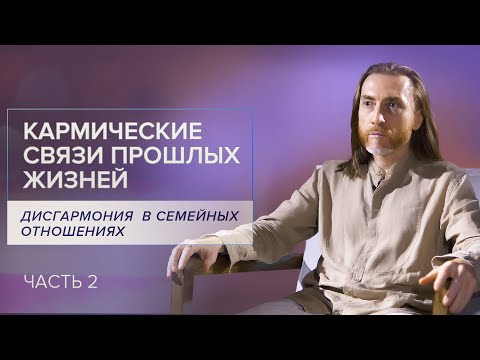 Видео: Дисгармония  в семейных отношениях. Кармические связи прошлых жизней / /Часть 2