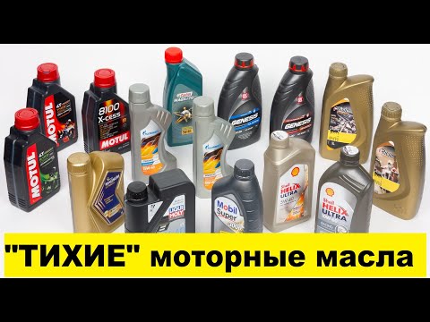 Видео: Может ли масло быть "тихим" и "громким"? "Тихое" -  значит лучше?
