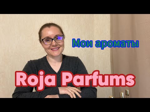 Видео: Мои ароматы. Roja Parfums