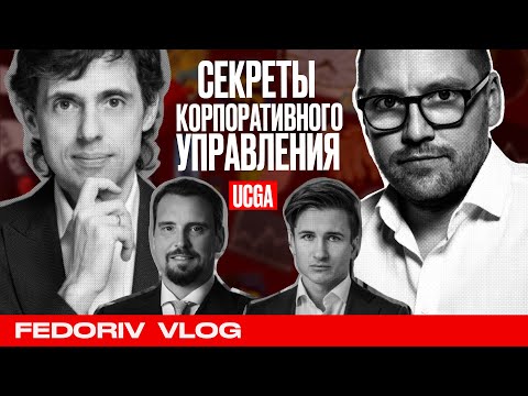 Видео: Как работает Корпоративное Управление? | UCGA | СПЕЦВЫПУСК FEDORIV VLOG