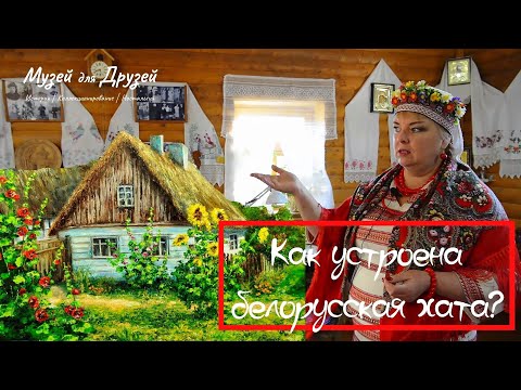 Видео: Как устроена белорусская хата // Легенды Белорусского Дома-музея в Оренбурге