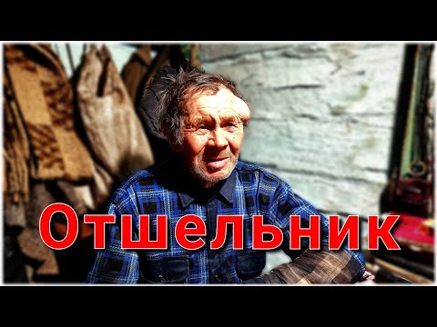 Видео: ПОПАЛИ В ДОМ К ОТШЕЛЬНИКУ/СТАРАЯ ХИЖИНА СРЕДИ ТАЙГИ ВНУТРИ ОКАЗАЛАСЬ...