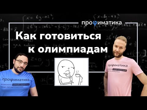 Видео: Стратегия подготовки к олимпиадам