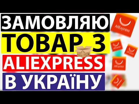Видео: Як замовити товар з aliexpress процес від початку до кінця