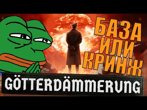 Видео: ЧТО ГОТОВЯТ НАМ В СЛЕДУЮЩЕМ DLC К HOI4 GOTTERDAMMERUNG