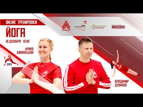 Видео: ЙОГА| 18 декабря | Онлайн-тренировка