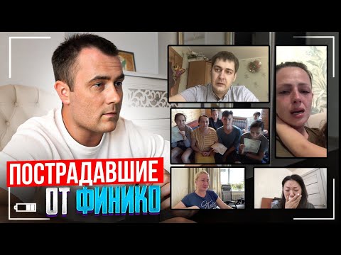 Видео: ОТДАЛИ КВАРТИРЫ И ВЗЯЛИ КРЕДИТЫ! ПОСТРАДАВШИЕ ОТ ФИНИКО