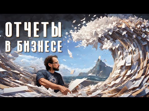 Видео: ГЛАВНЫЕ отчеты в бизнесе. Без них ты можешь потерпеть крах.