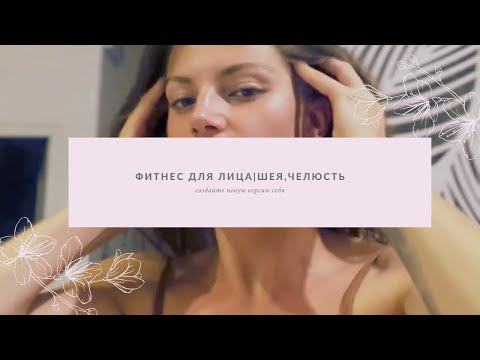 Видео: Расслабление жевательных мышц и верхней части тела.