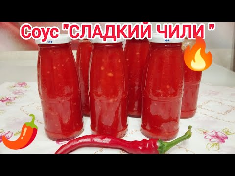 Видео: " СЛАДКИЙ  ЧИЛИ" Остро Сладкий вкус для любителей ОСТРЕНЬКОГО