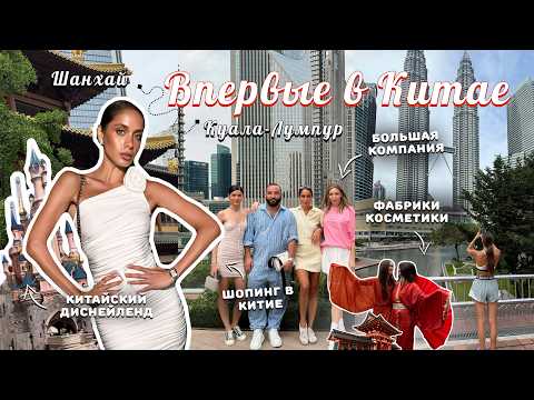 Видео: ВЛОГ Куала-Лумпур — Шанхай / Впервые в Китае. Диснейленд, шопинг, косметические заводы