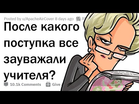 Видео: Офигенные поступки учителей, после которых их ЗАУВАЖАЛИ 💪