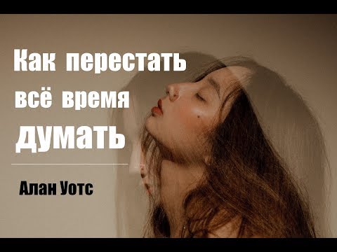 Видео: Алан Уотс - Как перестать всё время думать
