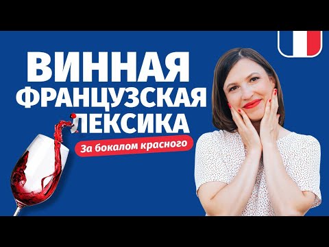 Видео: 🔥 КАК УЧИТЬ ФРАНЦУЗСКИЙ ЧЕРЕЗ ДЕГУСТАЦИЮ ФРАНЦУЗСКИХ ВИН 🔥 СЕКРЕТЫ СОМЕЛЬЕ, вся винная лексика