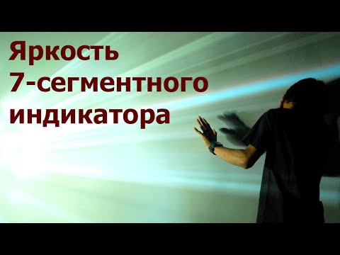 Видео: Управление яркостью при динамической индикации