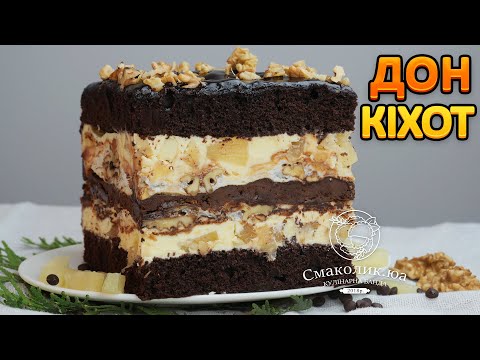 Видео: НОВИЙ ПЛЯЦОК "ДОН КІХОТ"~~Ананасовий пляцок~~Шоколадний пляцок з ананасами~~| Смаколик.юа