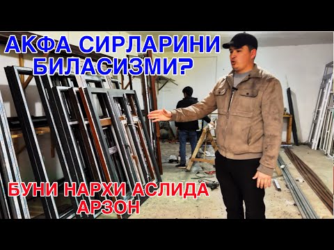 Видео: АКФА/МДФ СИРЛАРИ! АСЛИДА НАРХ ЖУДА АРЗОН! КАШКАДАРЁ ЯККАБОГДА  17 ФЕВРАЛЬ  2024