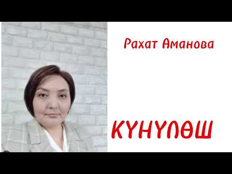 Видео: КҮНҮЛӨШ / АҢГЕМЕ / Рахат Аманова