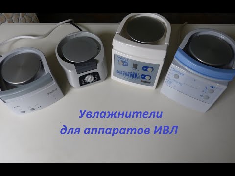 Видео: увлажнители для ИВЛ