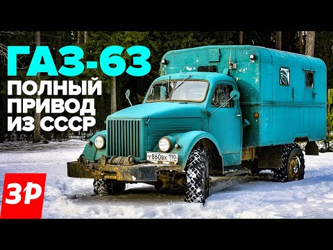 Видео: Газон, который может! ГАЗ-63 из СССР