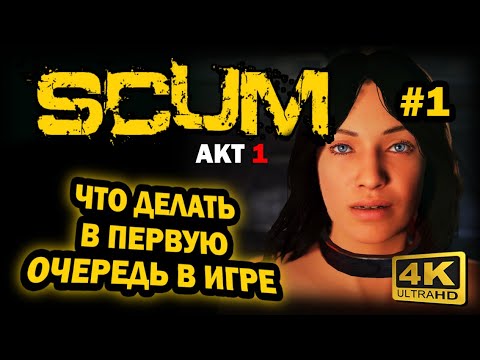 Видео: SCUM ➤ 4К. АКТ 1. Глава 1: ПРАВИЛЬНОЕ НАЧАЛО ИГРЫ | СКАМ 2025 | ЧТО ВАЖНО ЗНАТЬ НОВИЧКУ. РЕЛИЗ 1.0