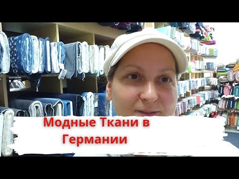 Видео: Модные Ткани в Германии // Обзор Магазина Ткани // Мой  Поставщик Тканей для Фирмы //