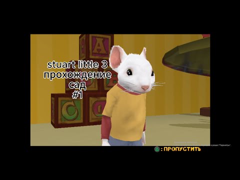 Видео: stuart little 3 прохождение сад #1